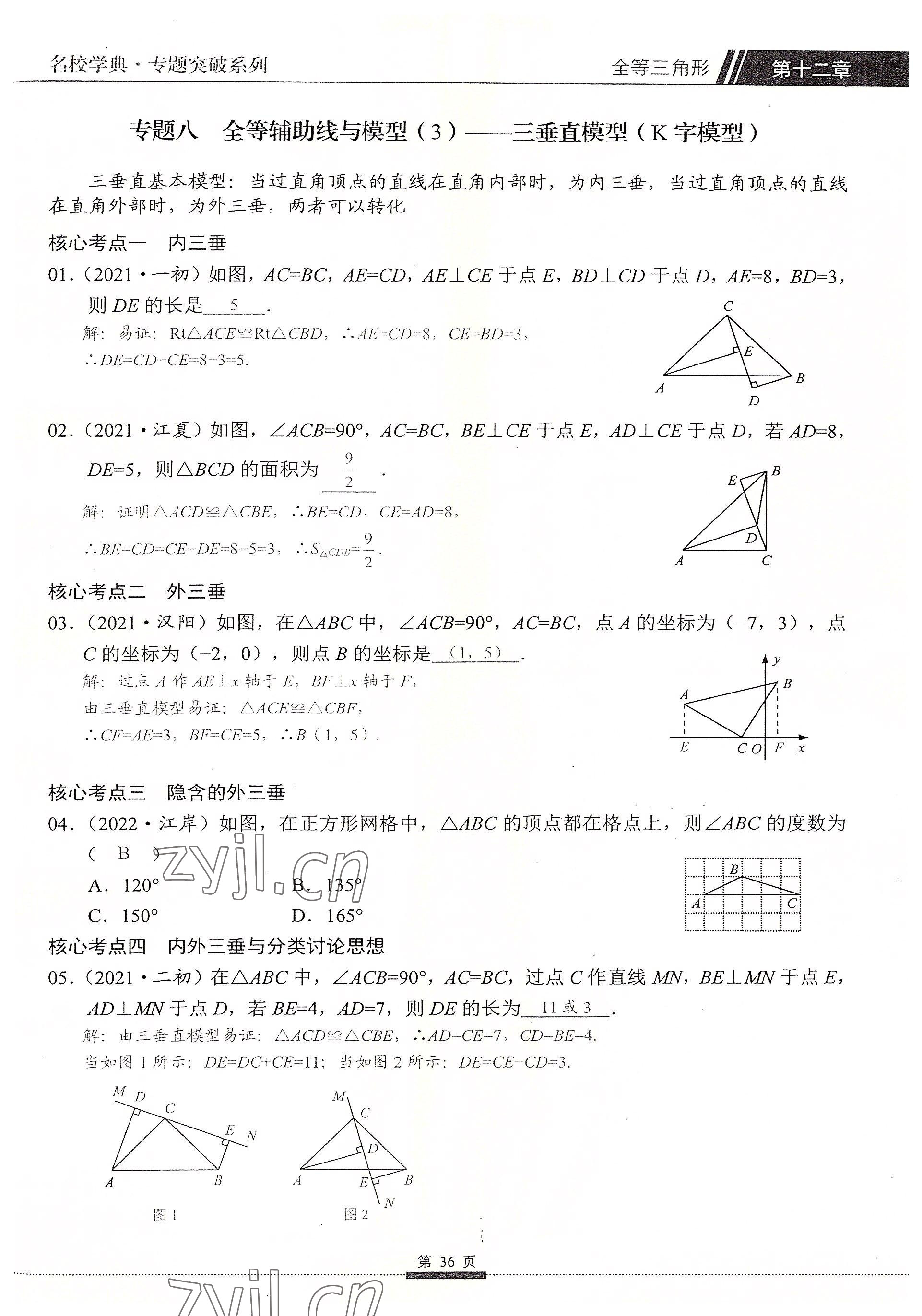 2022年名校學典核心考點延邊大學出版社八年級數學上冊人教版 參考答案第36頁