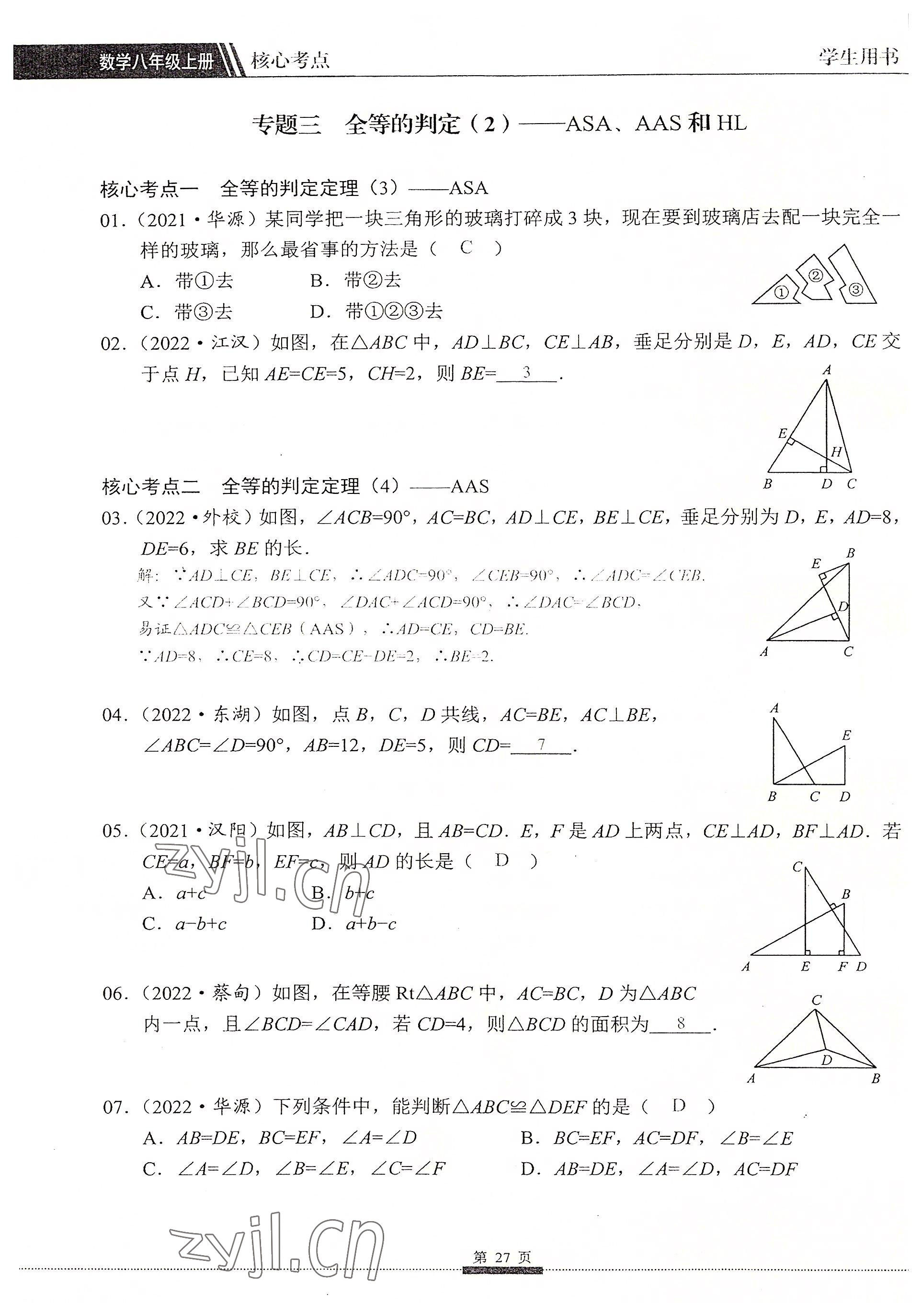 2022年名校學典核心考點延邊大學出版社八年級數學上冊人教版 參考答案第27頁