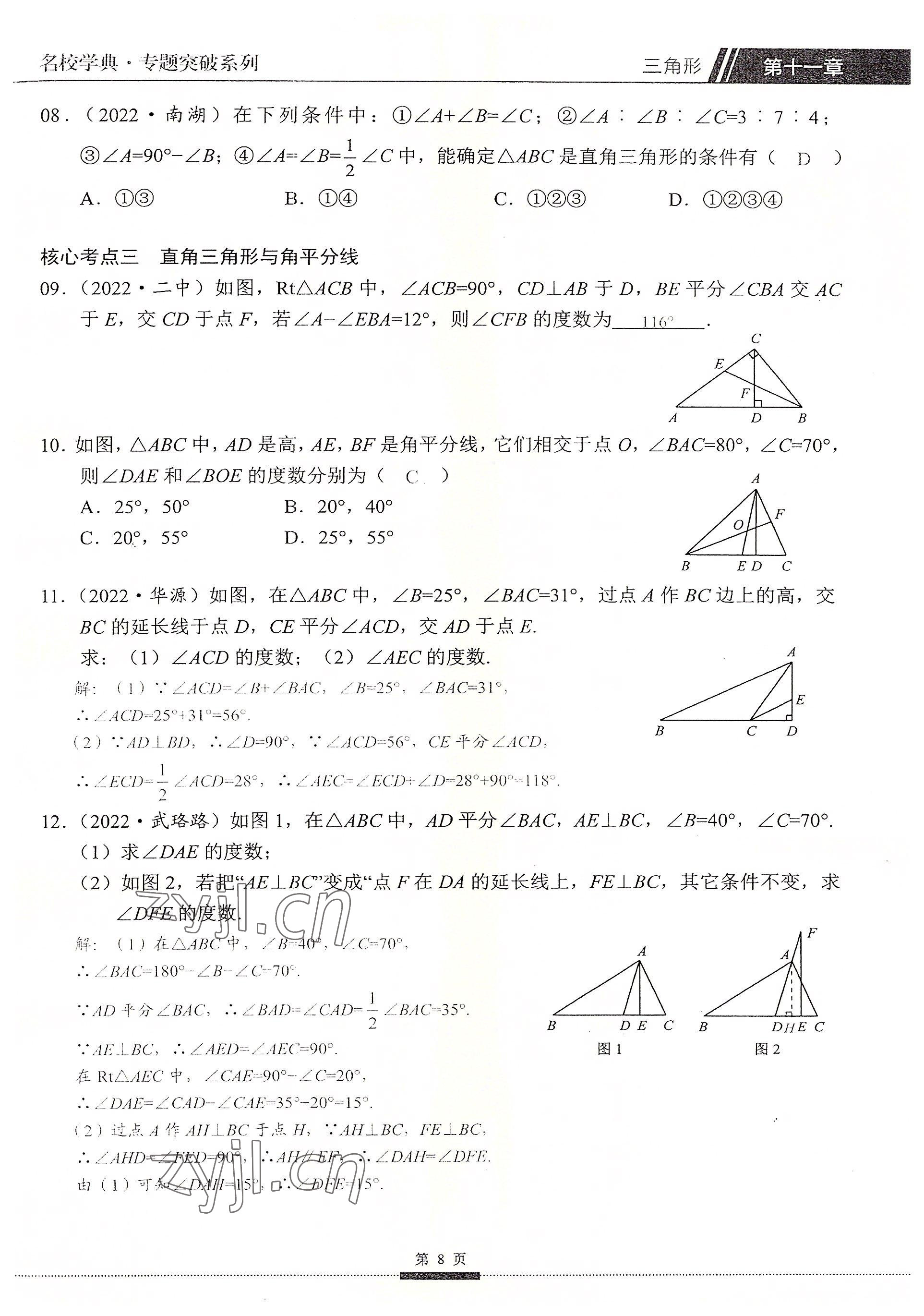 2022年名校學典核心考點延邊大學出版社八年級數學上冊人教版 參考答案第8頁