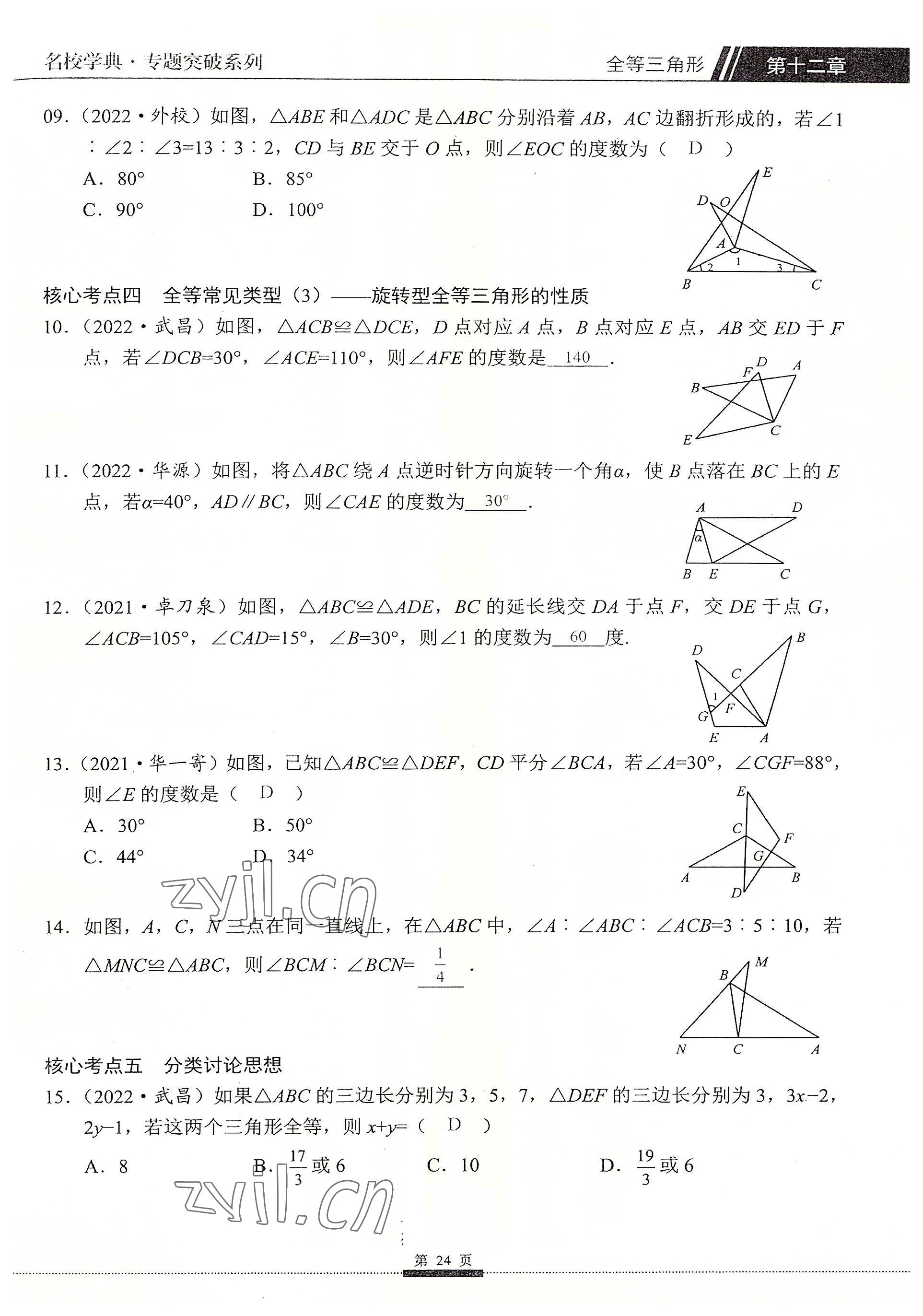 2022年名校學典核心考點延邊大學出版社八年級數學上冊人教版 參考答案第24頁