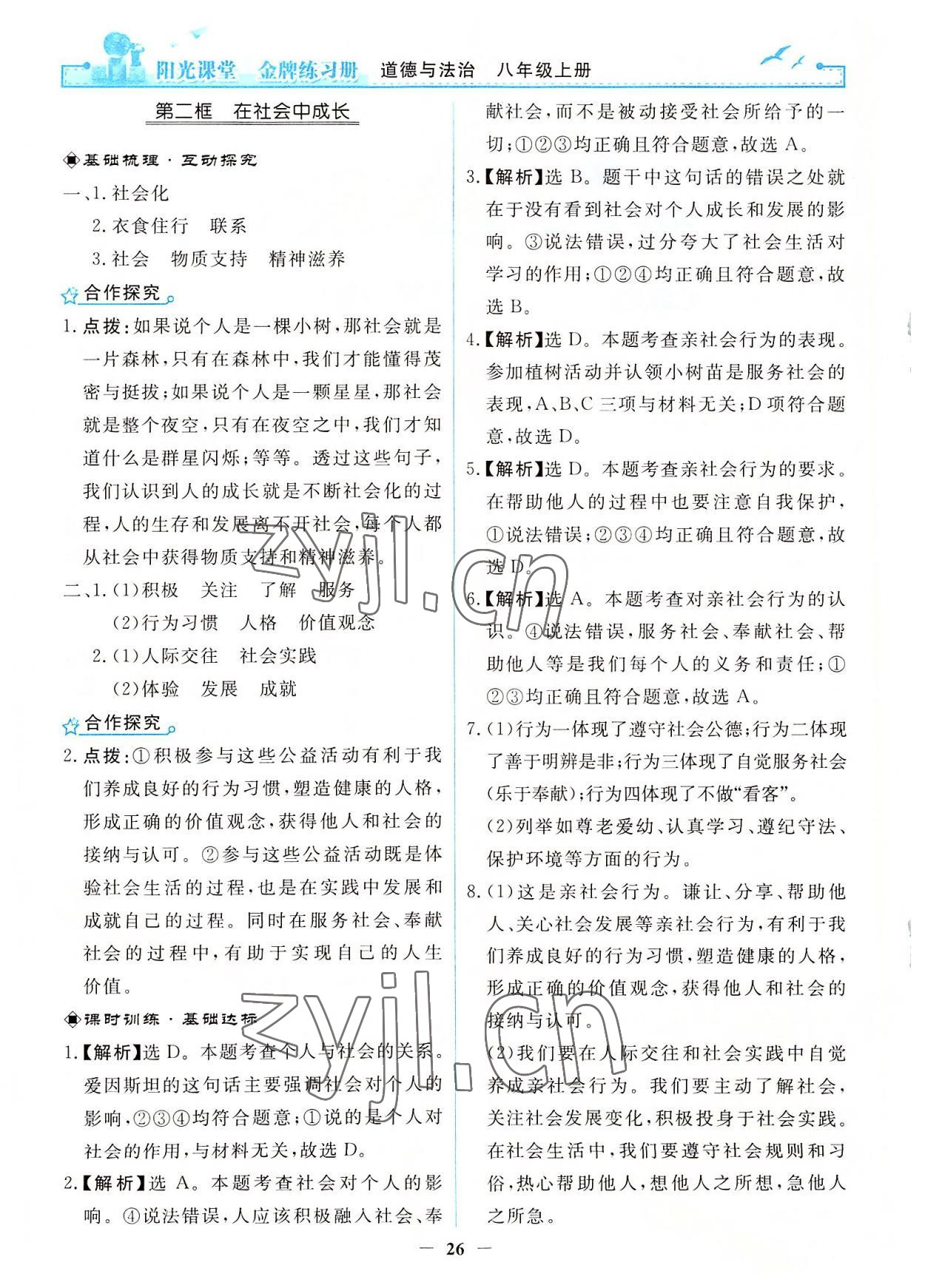 2022年陽光課堂金牌練習(xí)冊八年級道德與法治上冊人教版 第2頁