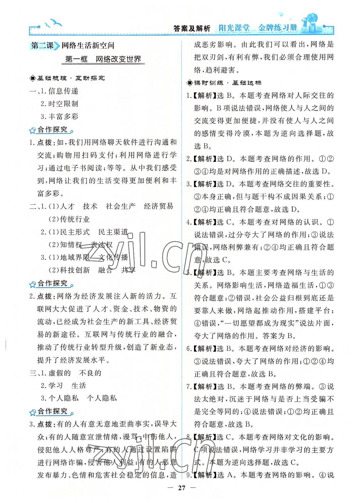 2022年陽光課堂金牌練習(xí)冊(cè)八年級(jí)道德與法治上冊(cè)人教版 第3頁