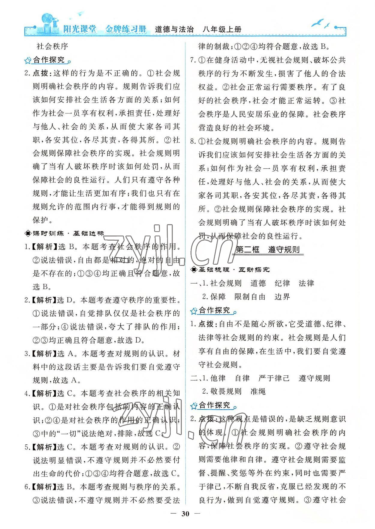 2022年陽(yáng)光課堂金牌練習(xí)冊(cè)八年級(jí)道德與法治上冊(cè)人教版 第6頁(yè)