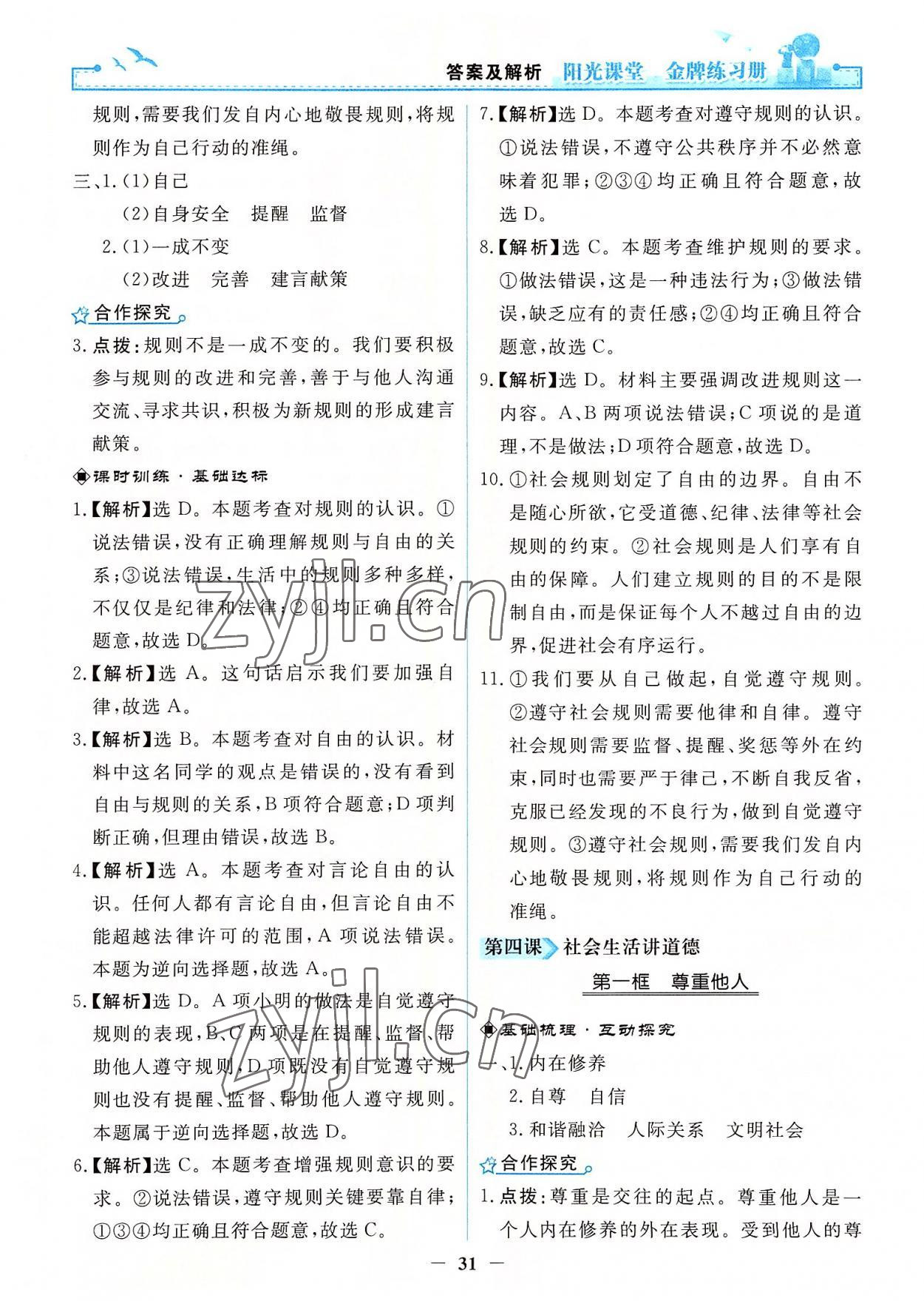 2022年陽光課堂金牌練習(xí)冊(cè)八年級(jí)道德與法治上冊(cè)人教版 第7頁