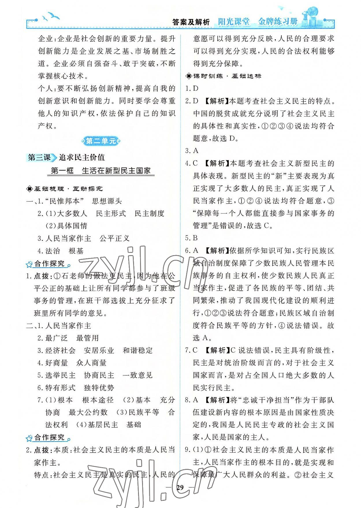 2022年陽(yáng)光課堂金牌練習(xí)冊(cè)九年級(jí)道德與法治上冊(cè)人教版 第5頁(yè)