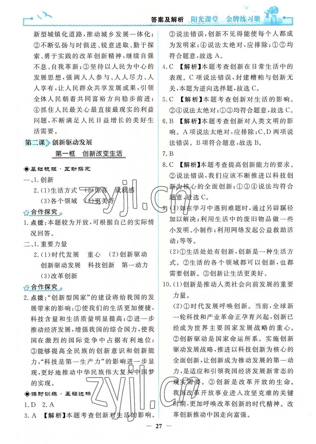 2022年陽(yáng)光課堂金牌練習(xí)冊(cè)九年級(jí)道德與法治上冊(cè)人教版 第3頁(yè)