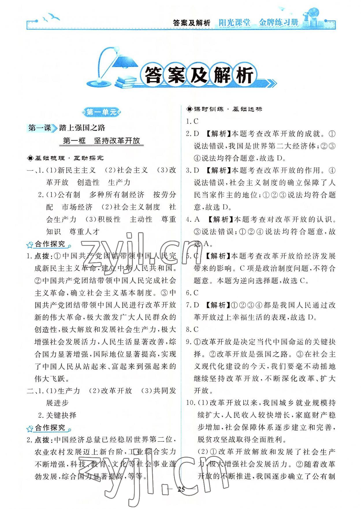 2022年陽光課堂金牌練習(xí)冊九年級(jí)道德與法治上冊人教版 第1頁