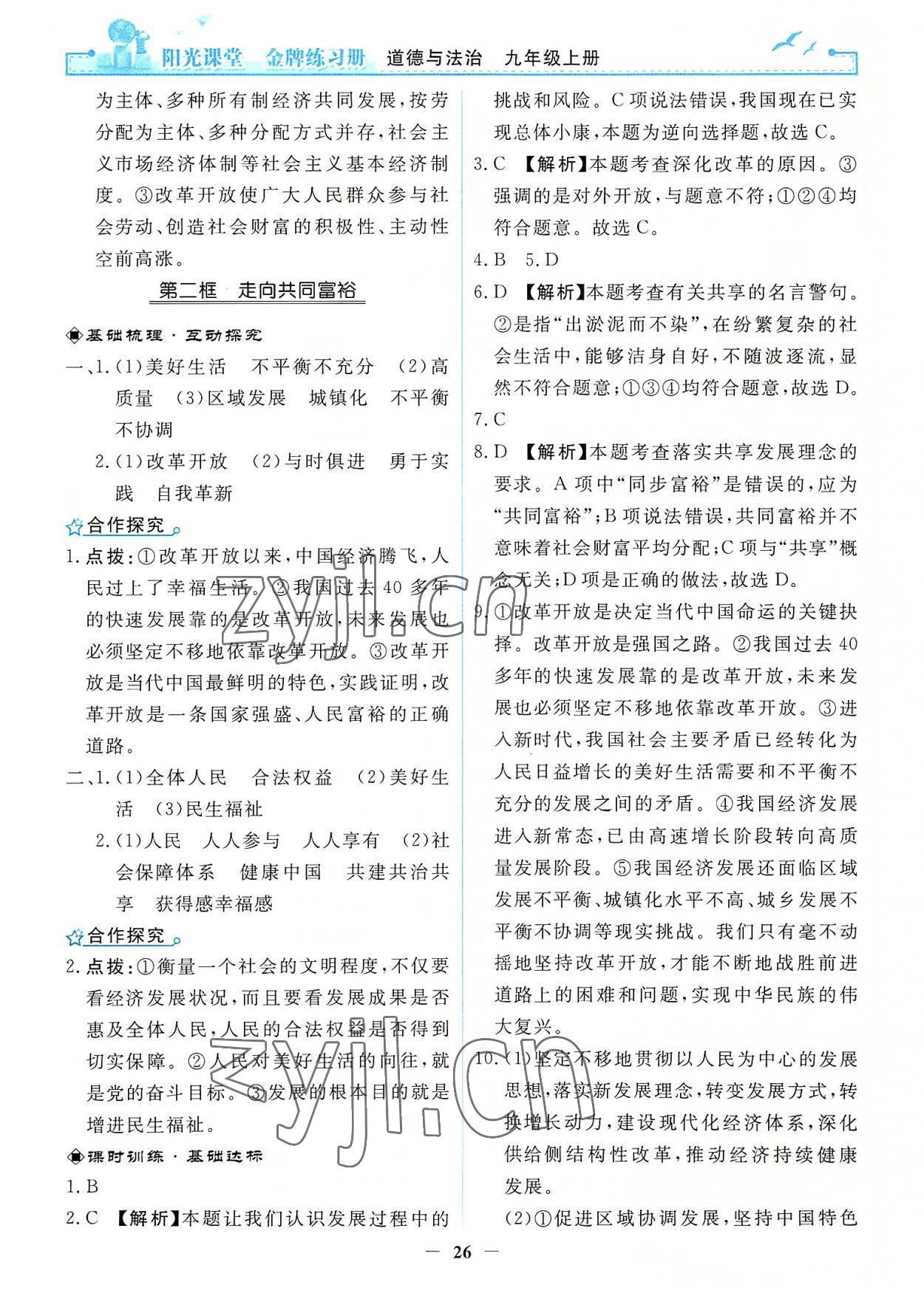 2022年陽光課堂金牌練習(xí)冊九年級(jí)道德與法治上冊人教版 第2頁