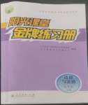 2022年陽光課堂金牌練習冊九年級道德與法治上冊人教版