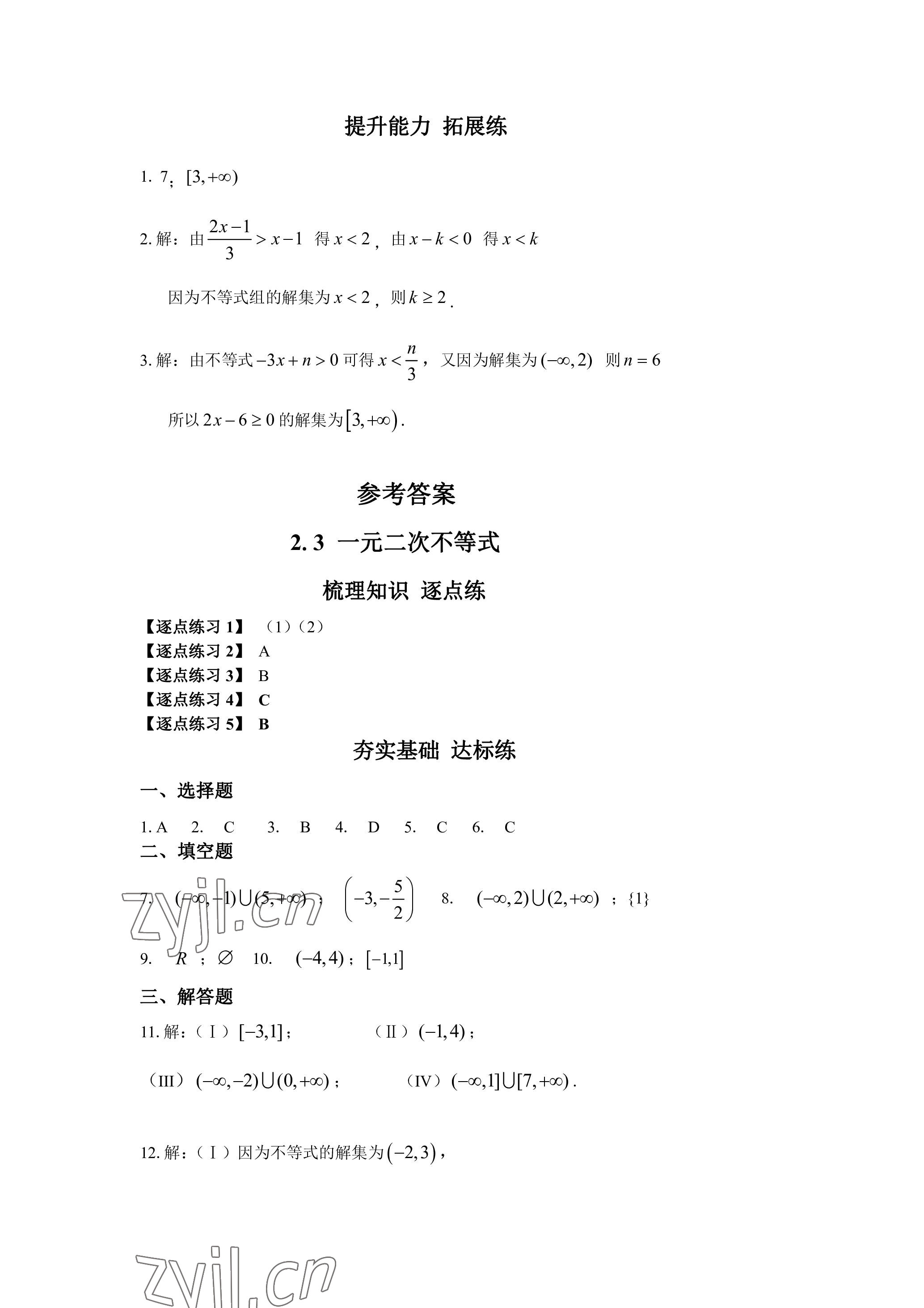 2022年同步配套練習(xí)高等教育出版社中職數(shù)學(xué)上冊(cè) 參考答案第13頁(yè)