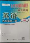 2022年自主學(xué)習(xí)能力測評(píng)單元測試九年級(jí)英語全一冊外研版