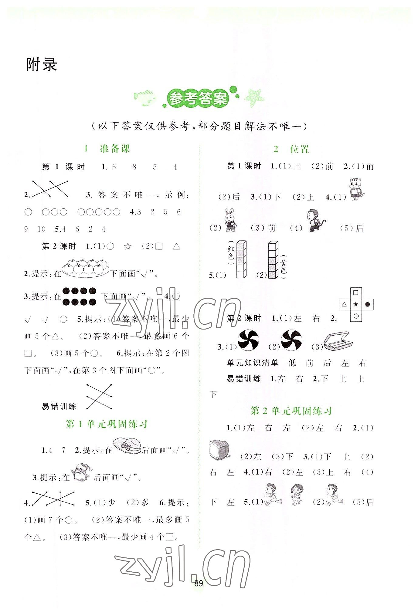 2022年新課程學(xué)習(xí)與測(cè)評(píng)同步學(xué)習(xí)一年級(jí)數(shù)學(xué)上冊(cè)人教版 第1頁(yè)