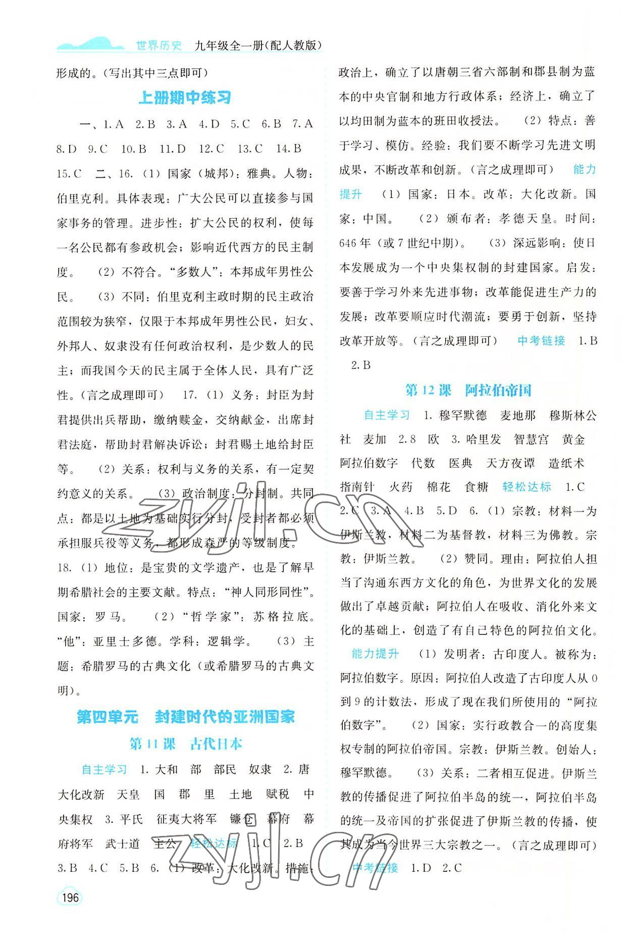 2022年自主學(xué)習(xí)能力測評九年級歷史全一冊人教版 參考答案第5頁