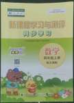 2022年新課程學(xué)習(xí)與測(cè)評(píng)同步學(xué)習(xí)四年級(jí)數(shù)學(xué)上冊(cè)人教版