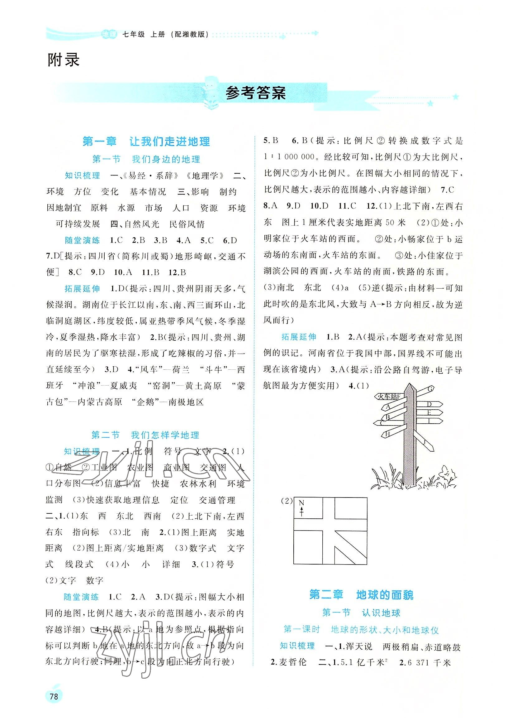 2022年新課程學(xué)習(xí)與測評同步學(xué)習(xí)七年級地理上冊湘教版 參考答案第1頁