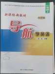 2022年新課程新教材導(dǎo)航學(xué)七年級(jí)英語(yǔ)上冊(cè)外研版