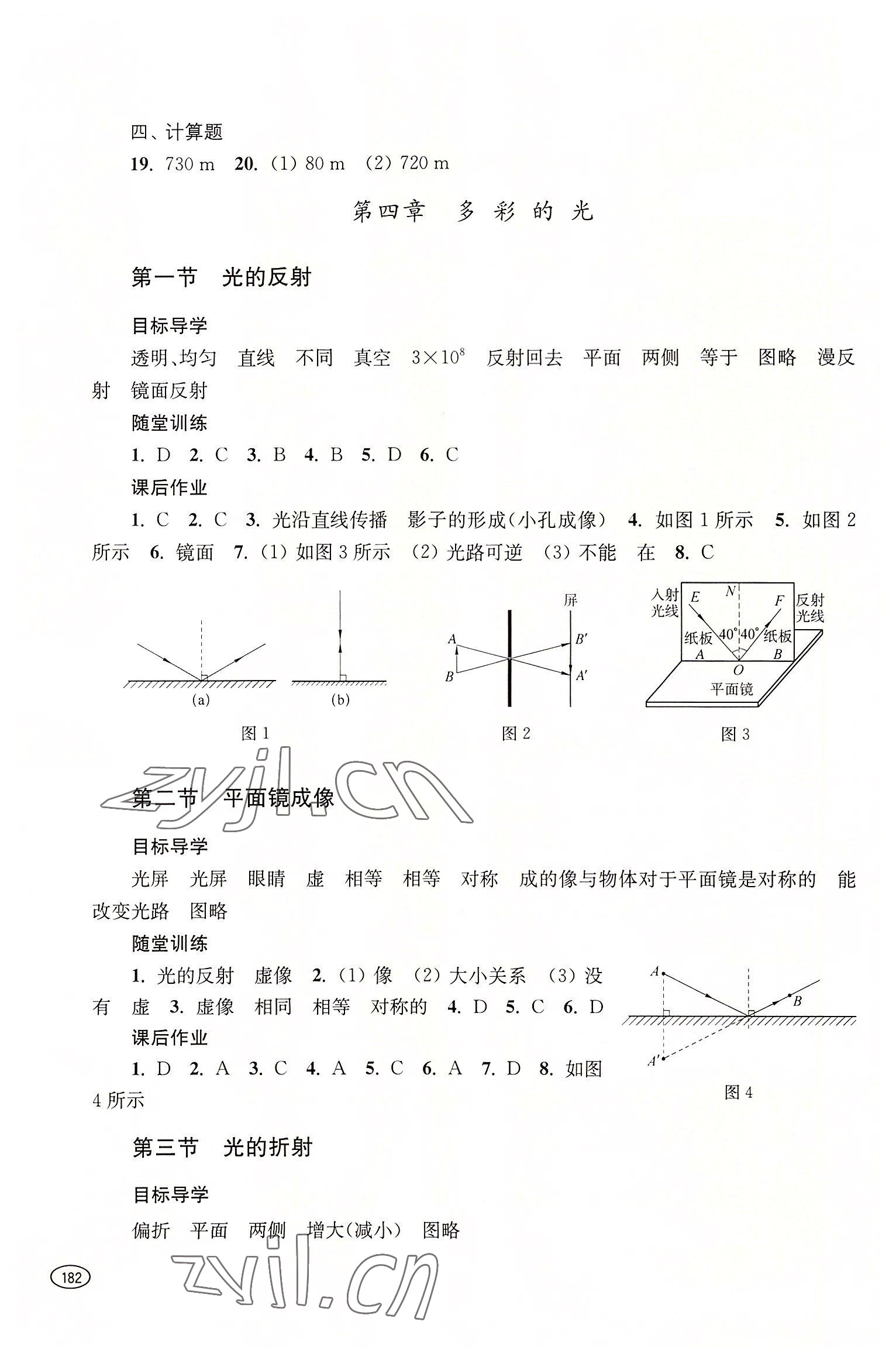 2022年同步練習(xí)冊上?？茖W(xué)技術(shù)出版社八年級物理全一冊滬科版 參考答案第5頁