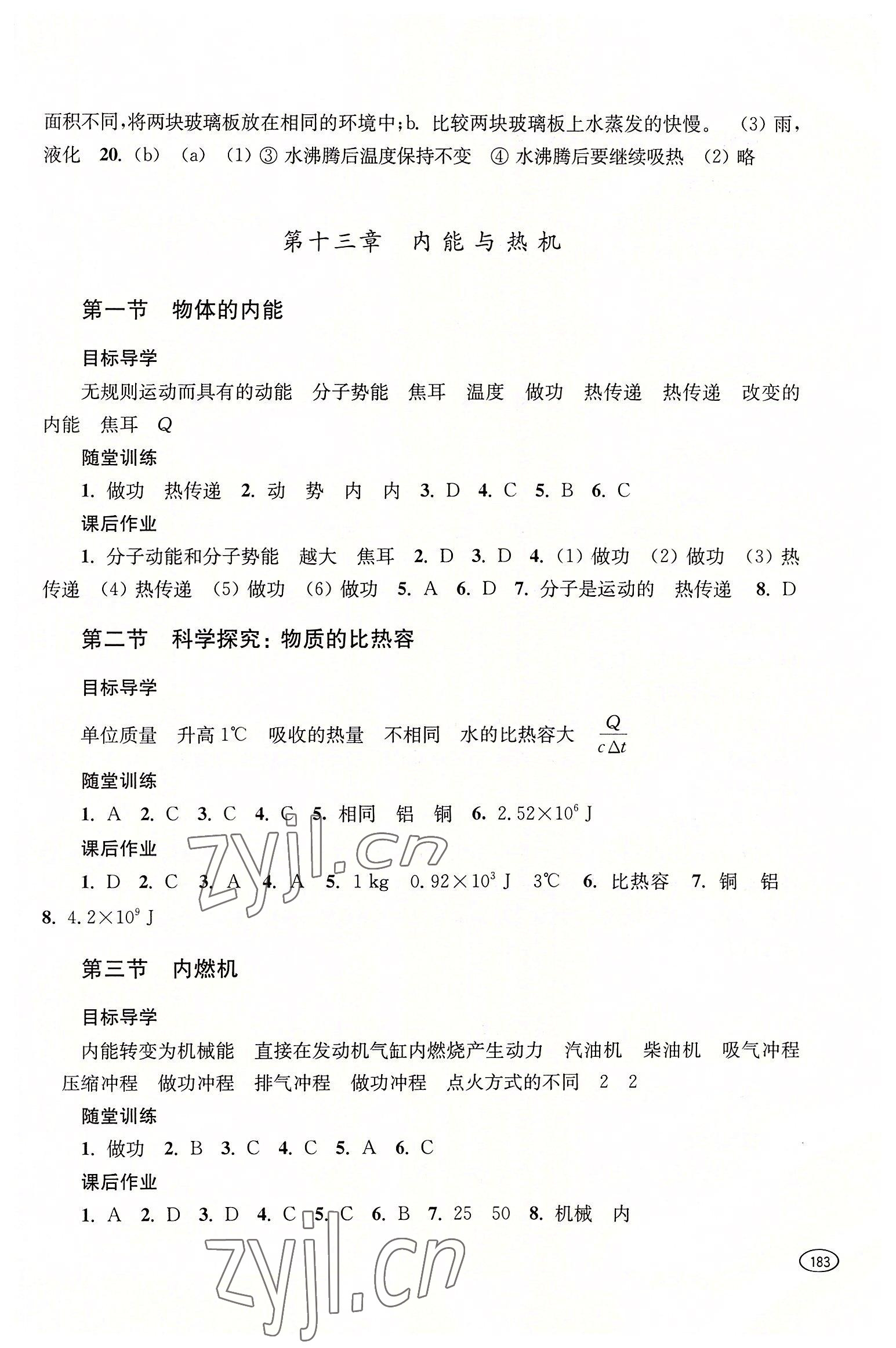 2022年同步練習(xí)冊(cè)上海科學(xué)技術(shù)出版社九年級(jí)物理全一冊(cè)滬科版 參考答案第3頁(yè)