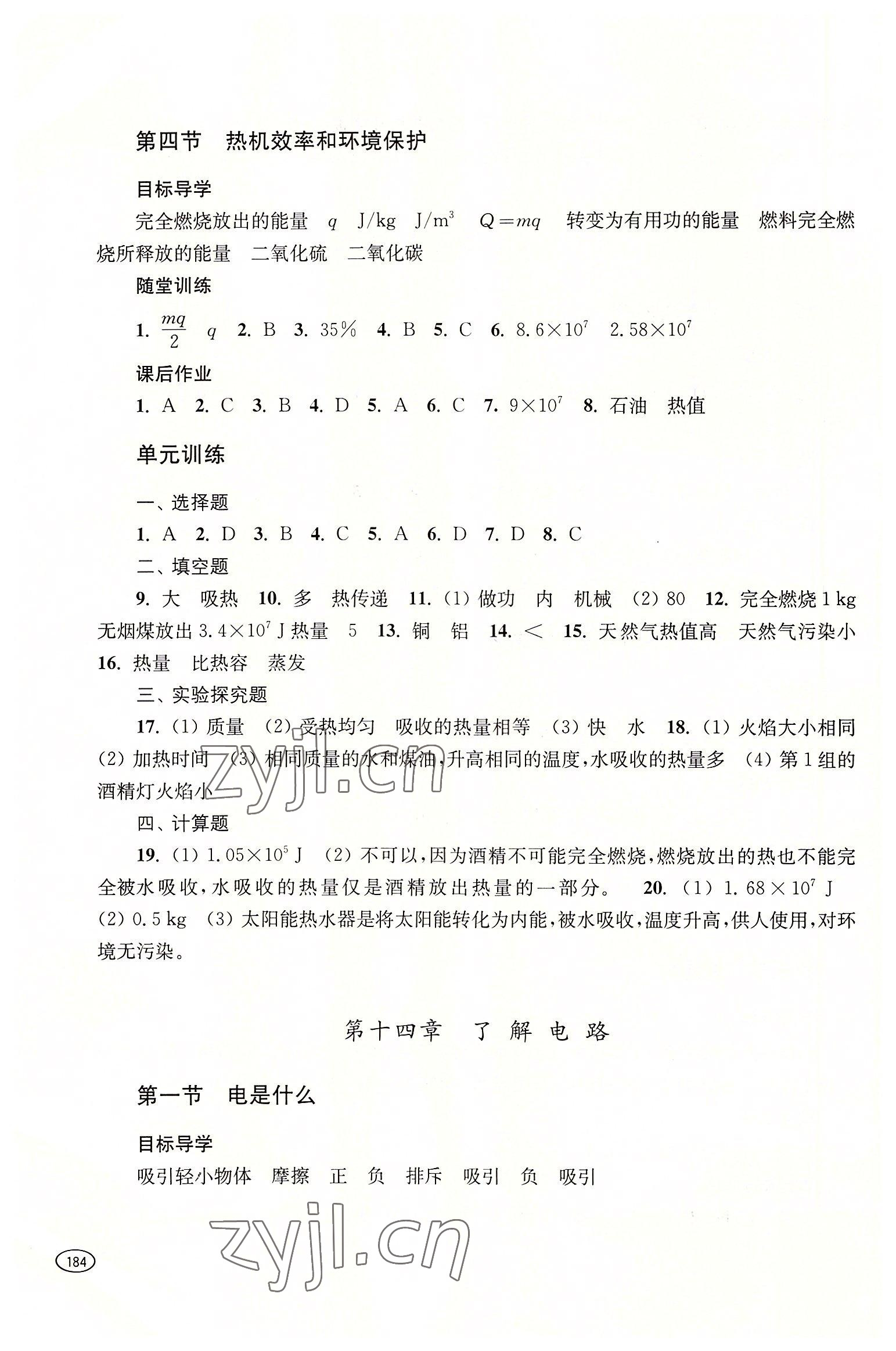 2022年同步練習(xí)冊(cè)上?？茖W(xué)技術(shù)出版社九年級(jí)物理全一冊(cè)滬科版 參考答案第4頁