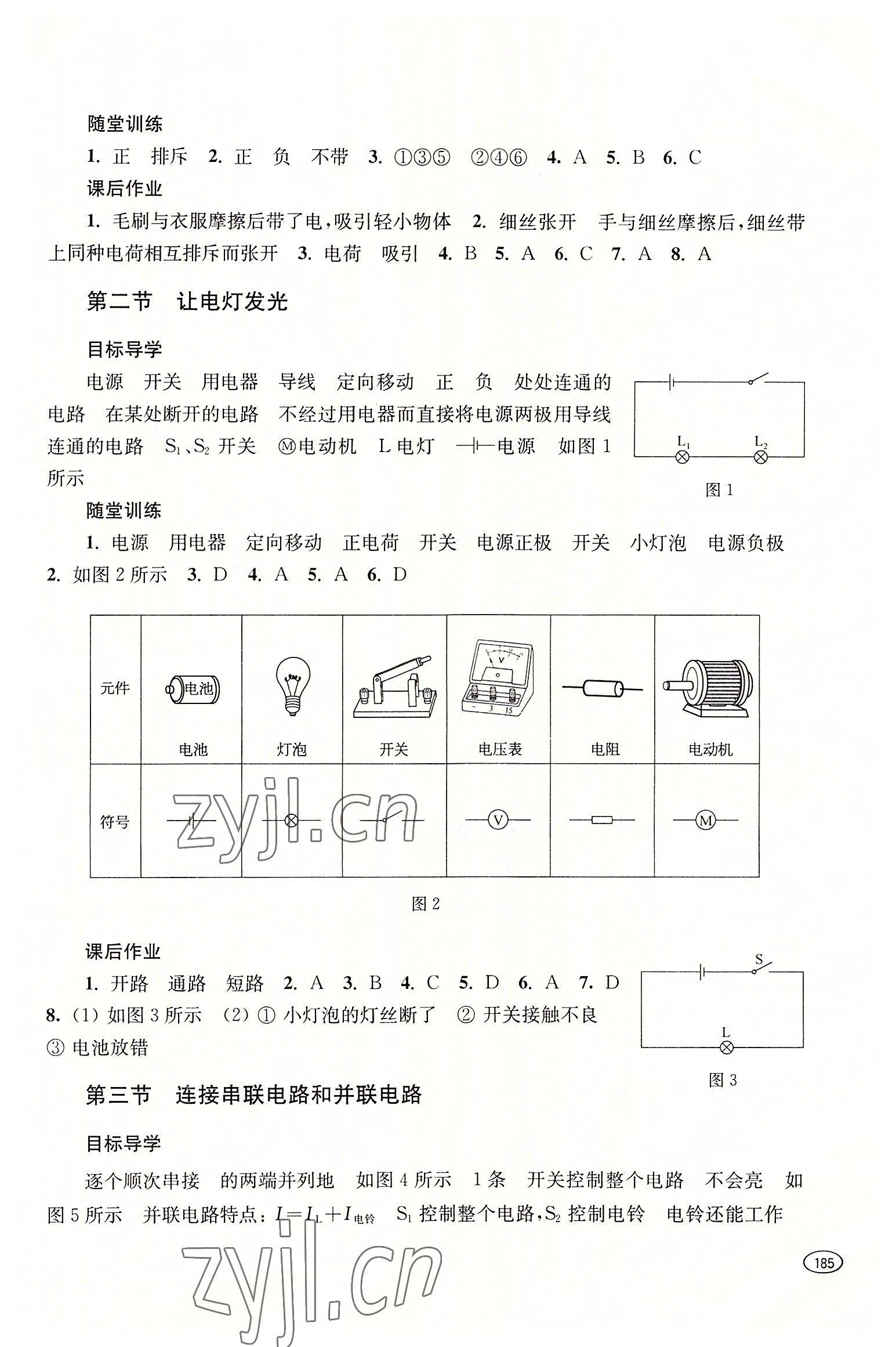 2022年同步練習(xí)冊(cè)上?？茖W(xué)技術(shù)出版社九年級(jí)物理全一冊(cè)滬科版 參考答案第5頁