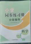 2022年同步練習(xí)冊分層指導(dǎo)四年級科學(xué)上冊青島版