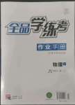 2022年全品學(xué)練考八年級物理上冊滬科版