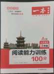 2022年一本閱讀能力訓(xùn)練100分小學(xué)語文三年級(jí)人教版A版福建專版