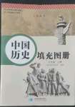 2022年中國歷史填充圖冊八年級上冊人教版星球地圖出版社