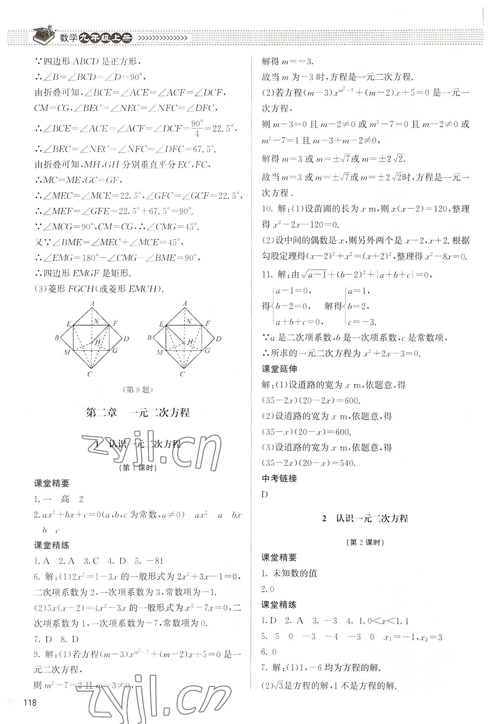 2022年课堂精练九年级数学上册北师大版江西专版&nbsp;参考答案第7页