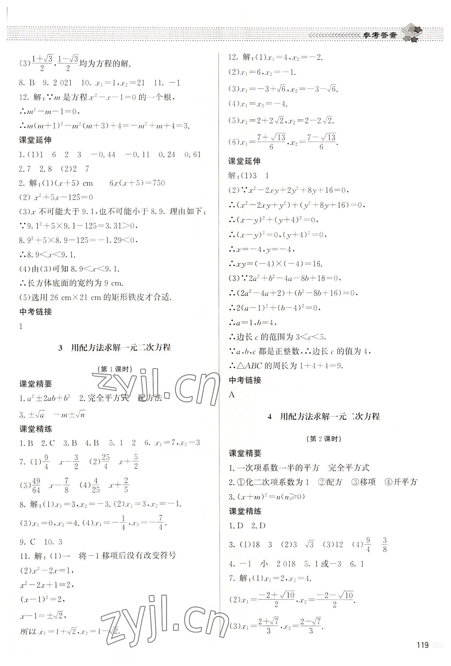 2022年课堂精练九年级数学上册北师大版江西专版 参考答案第8页