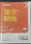 2022年课堂精练九年级数学上册北师大版江西专版