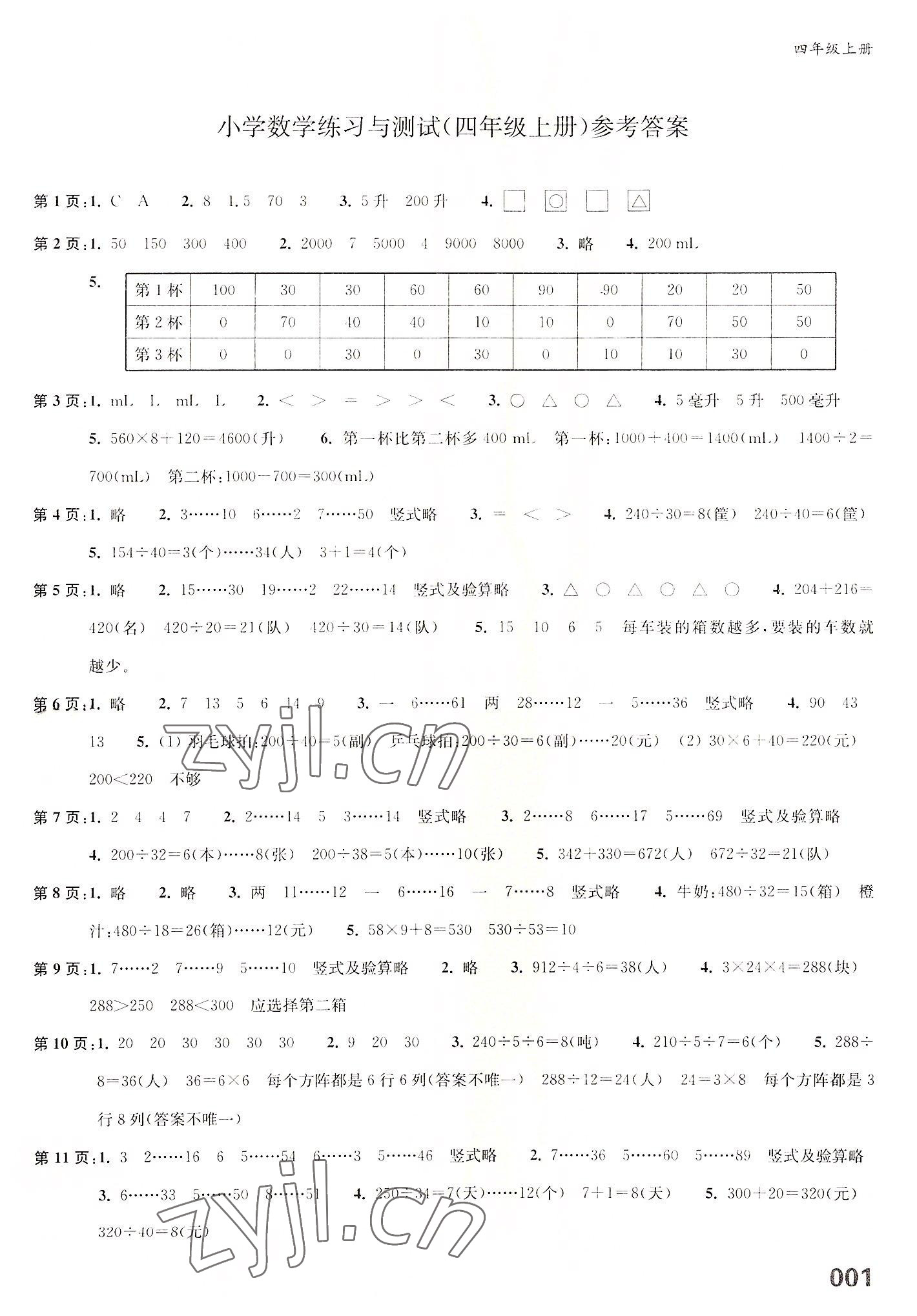 2022年练习与测试四年级数学上册苏教版福建专版 第1页