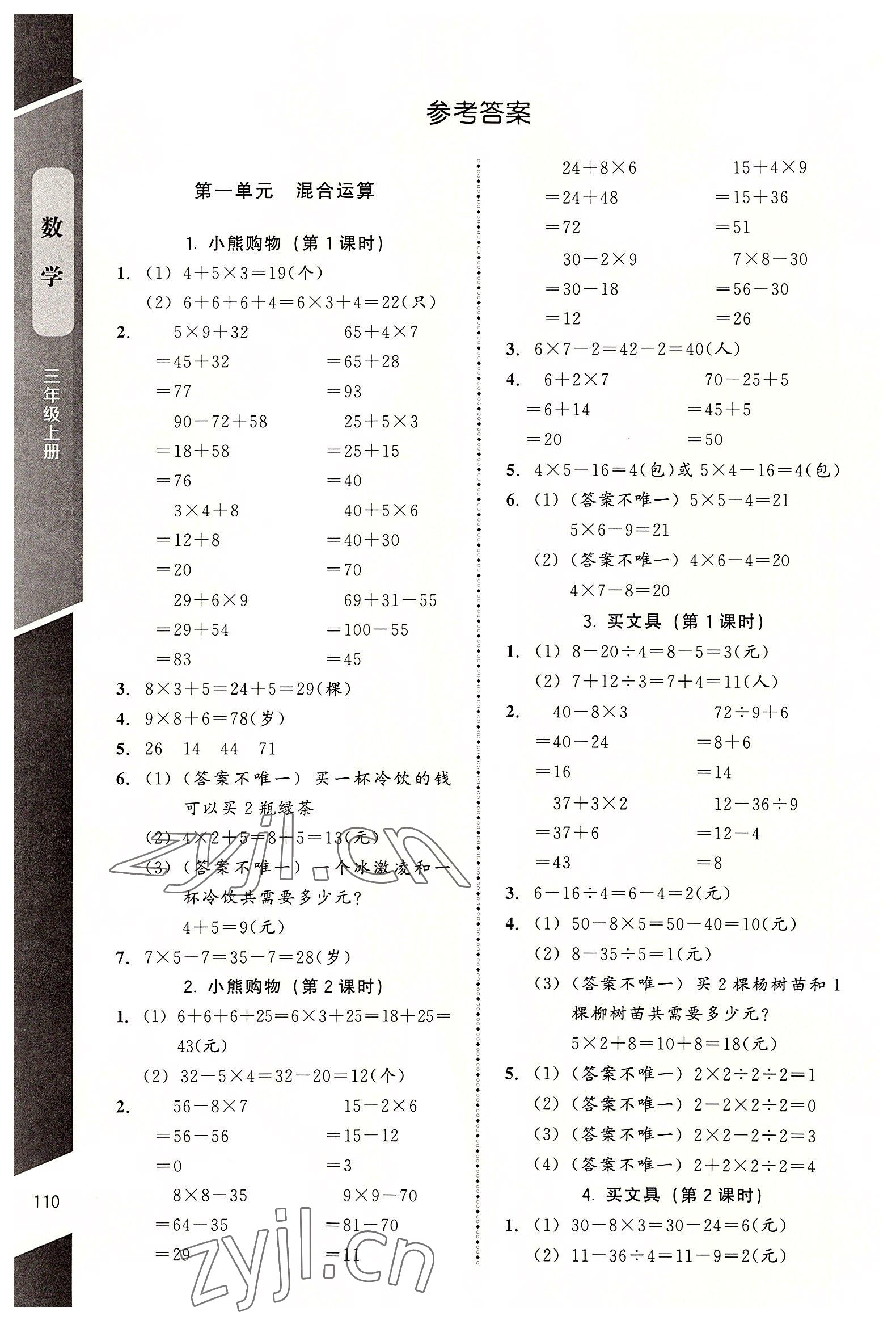 2022年课内课外直通车三年级数学上册北师大版江西专版 参考答案第1页