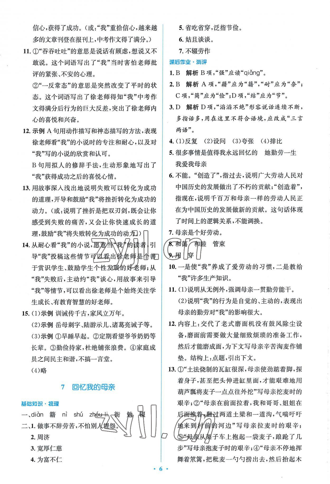 2022年同步解析與測評學(xué)考練八年級語文上冊人教版精編版 參考答案第6頁