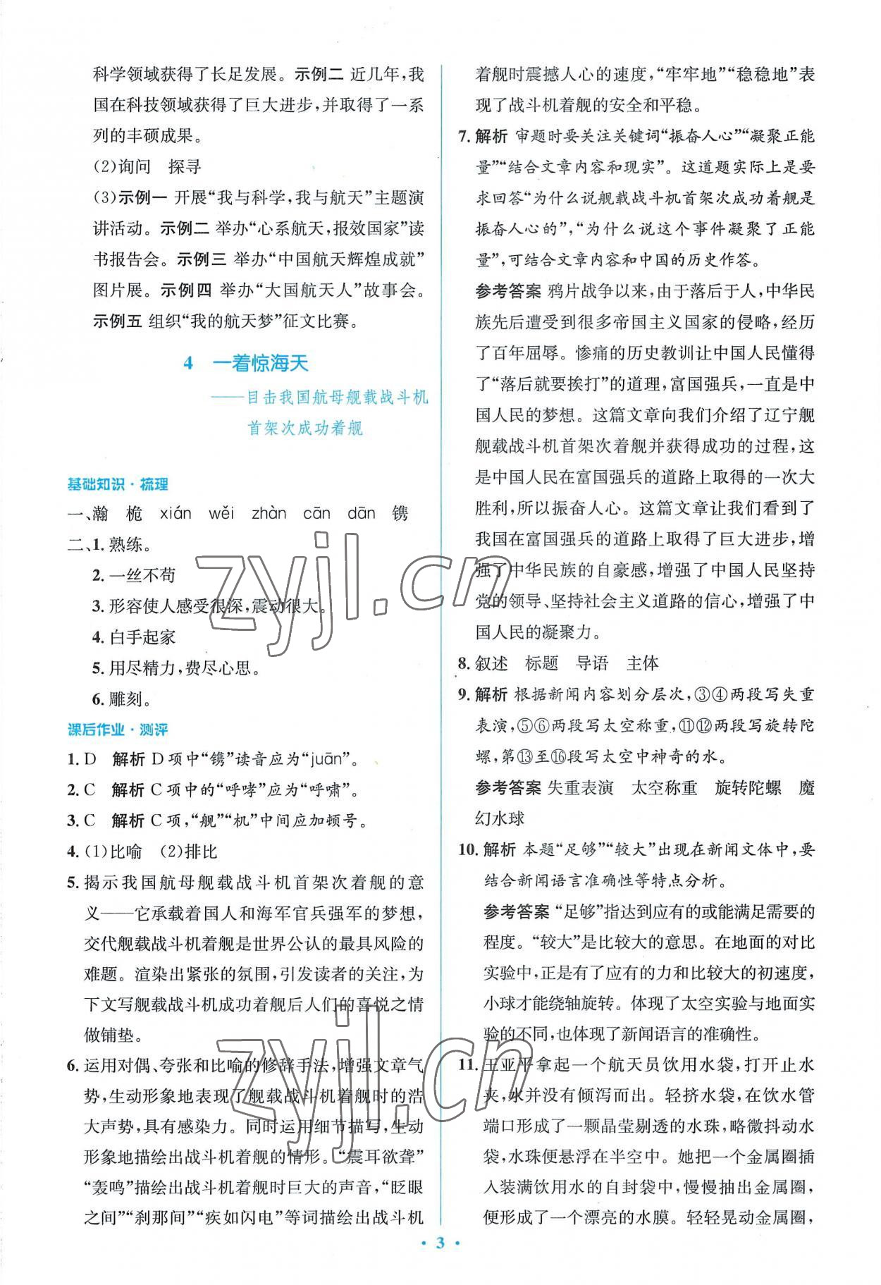 2022年同步解析與測評學考練八年級語文上冊人教版精編版 參考答案第3頁