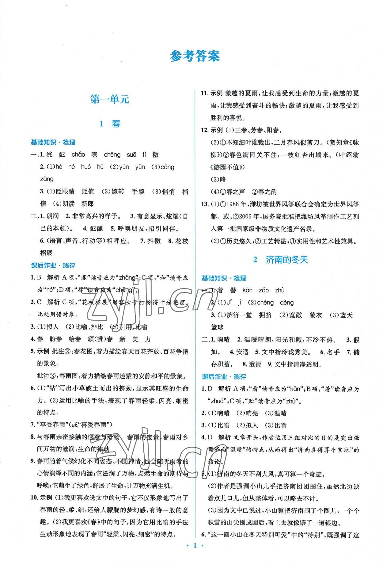 2022年同步解析與測評學考練七年級語文上冊人教版精編版 參考答案第1頁