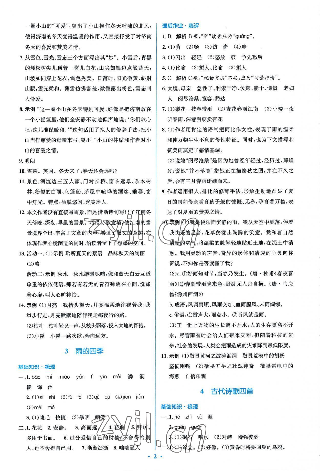 2022年同步解析與測(cè)評(píng)學(xué)考練七年級(jí)語文上冊(cè)人教版精編版 參考答案第2頁