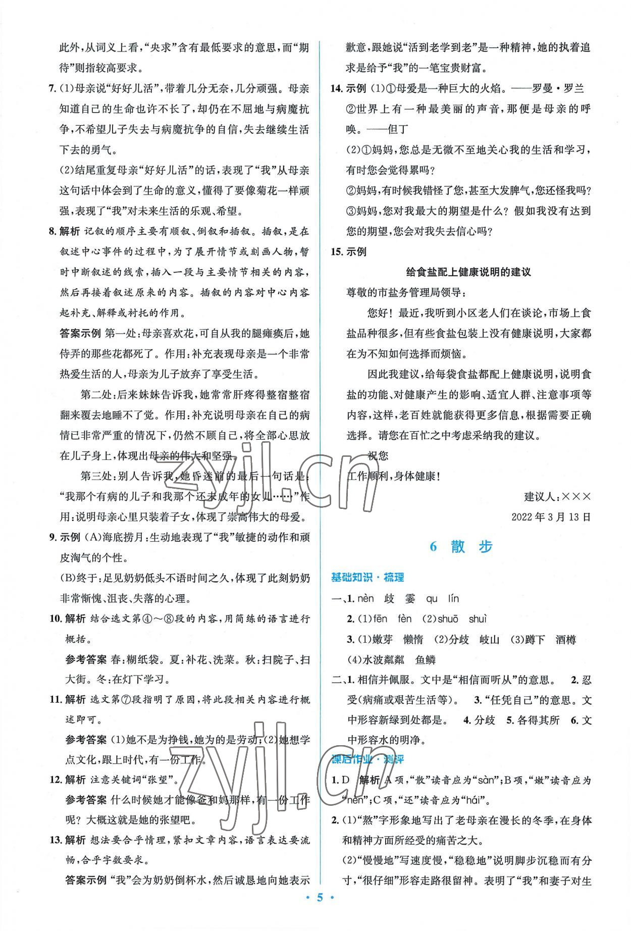 2022年同步解析與測(cè)評(píng)學(xué)考練七年級(jí)語(yǔ)文上冊(cè)人教版精編版 參考答案第5頁(yè)