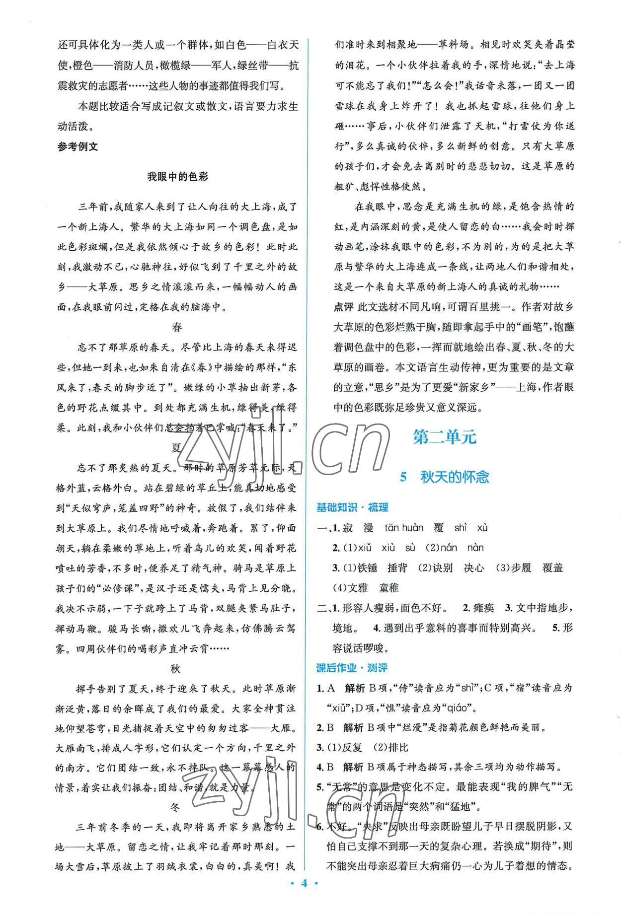 2022年同步解析與測評學(xué)考練七年級語文上冊人教版精編版 參考答案第4頁