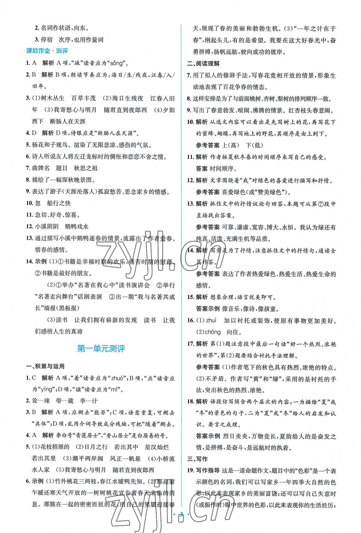 2022年同步解析與測評(píng)學(xué)考練七年級(jí)語文上冊人教版精編版 參考答案第3頁