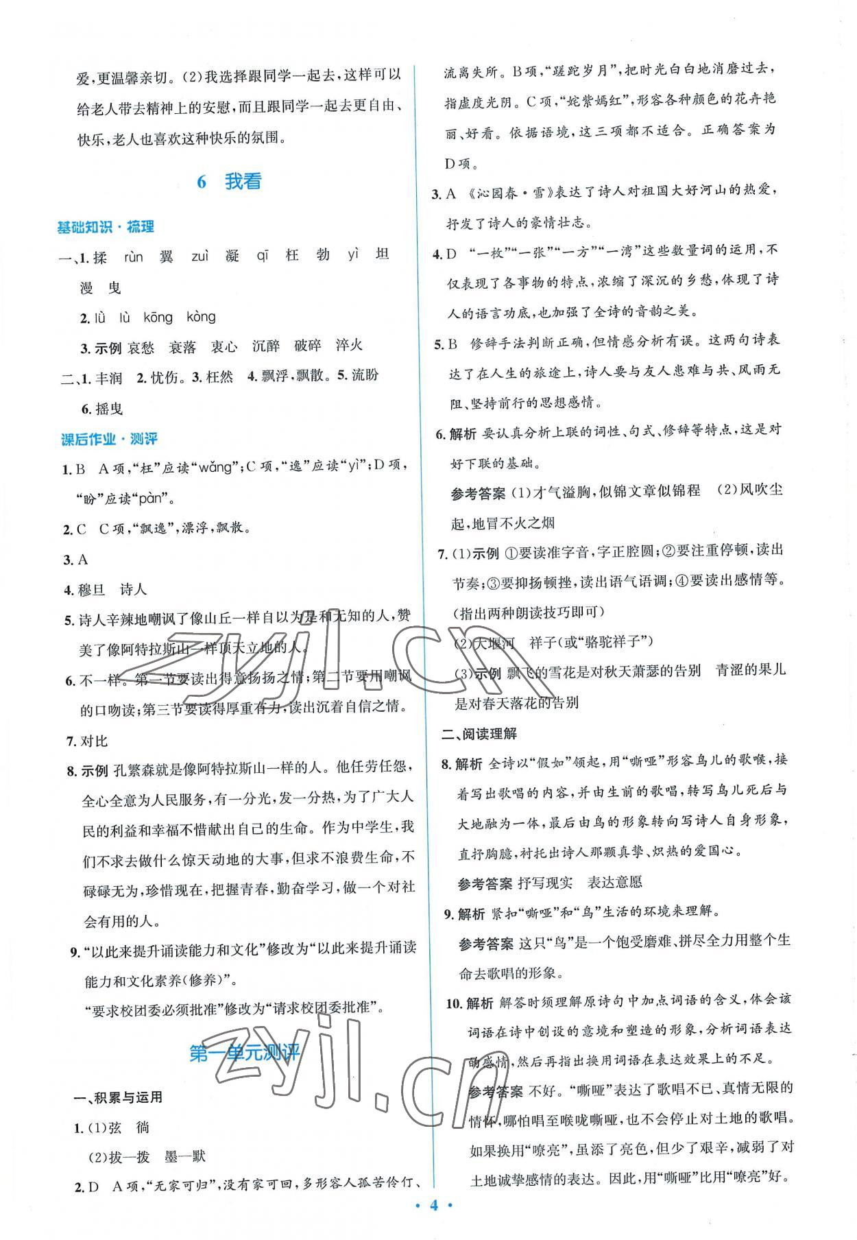 2022年同步解析與測評學(xué)考練九年級語文上冊人教版精編版 參考答案第4頁