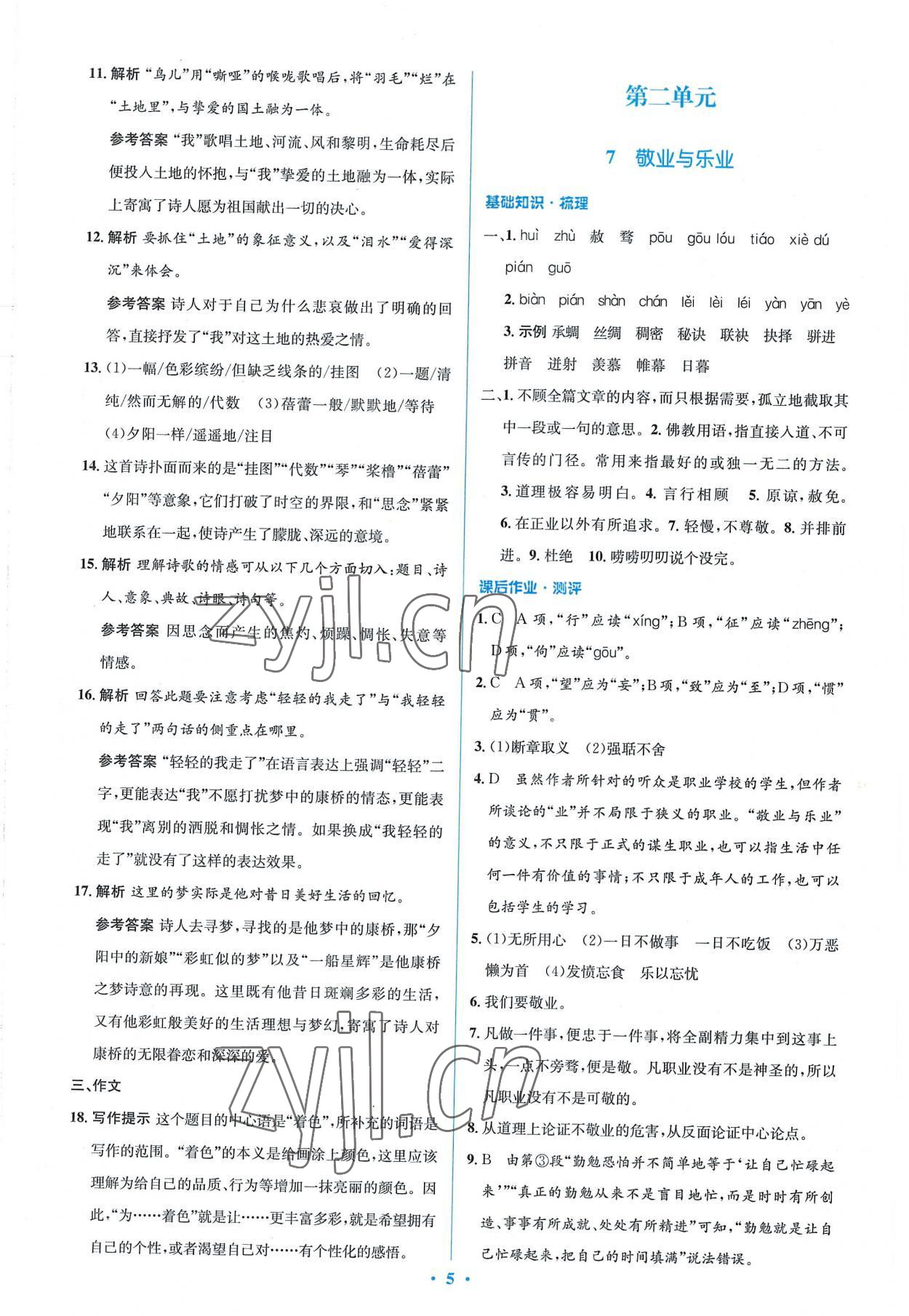 2022年同步解析與測評學考練九年級語文上冊人教版精編版 參考答案第5頁