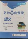 2022年名校金典課堂九年級(jí)語文全一冊(cè)人教版成都專版