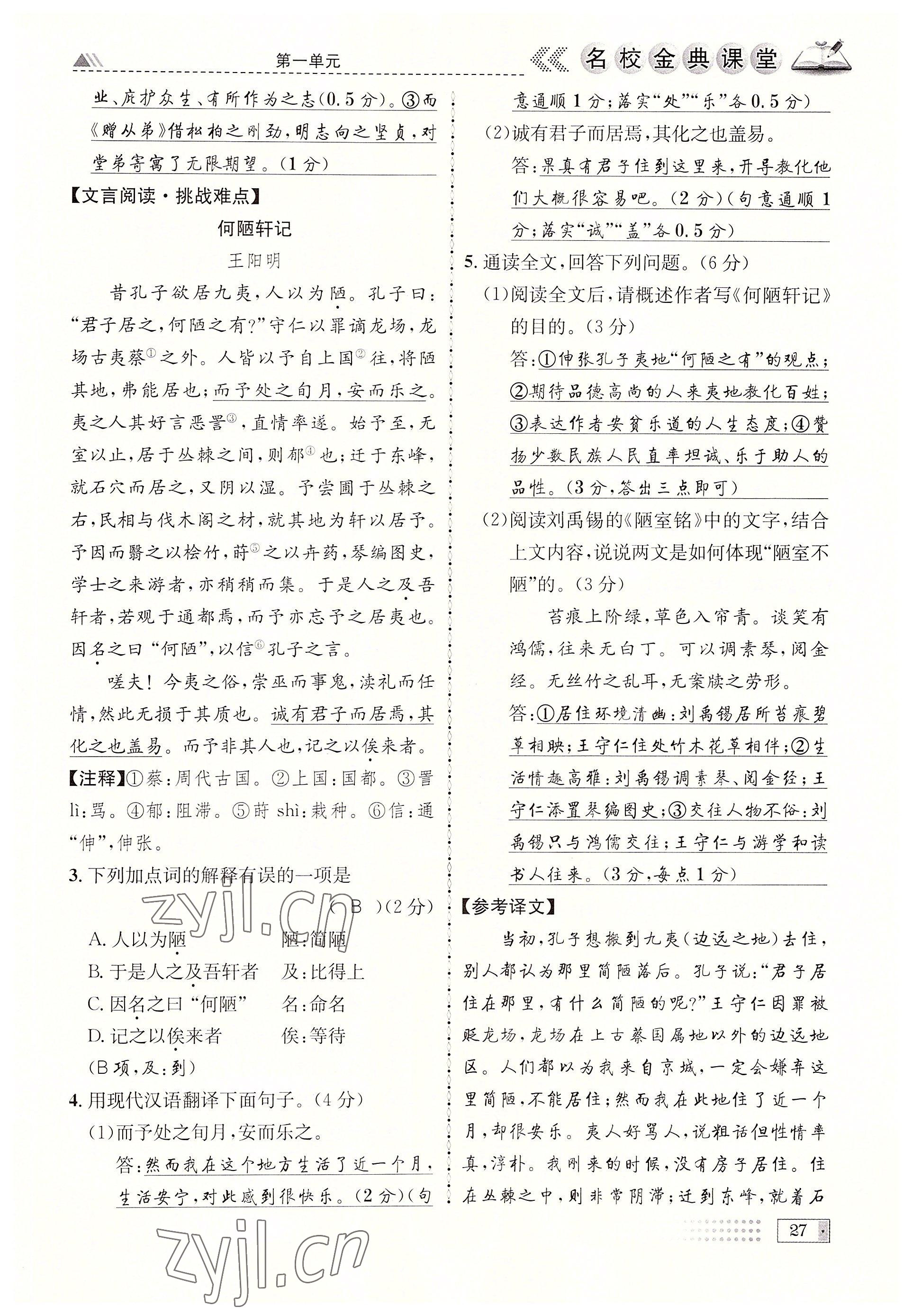 2022年名校金典課堂九年級(jí)語(yǔ)文全一冊(cè)人教版成都專版 參考答案第27頁(yè)