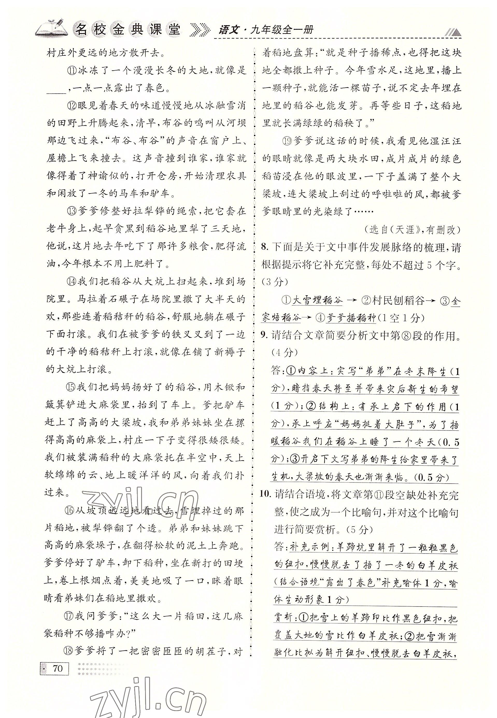 2022年名校金典課堂九年級語文全一冊人教版成都專版 參考答案第70頁