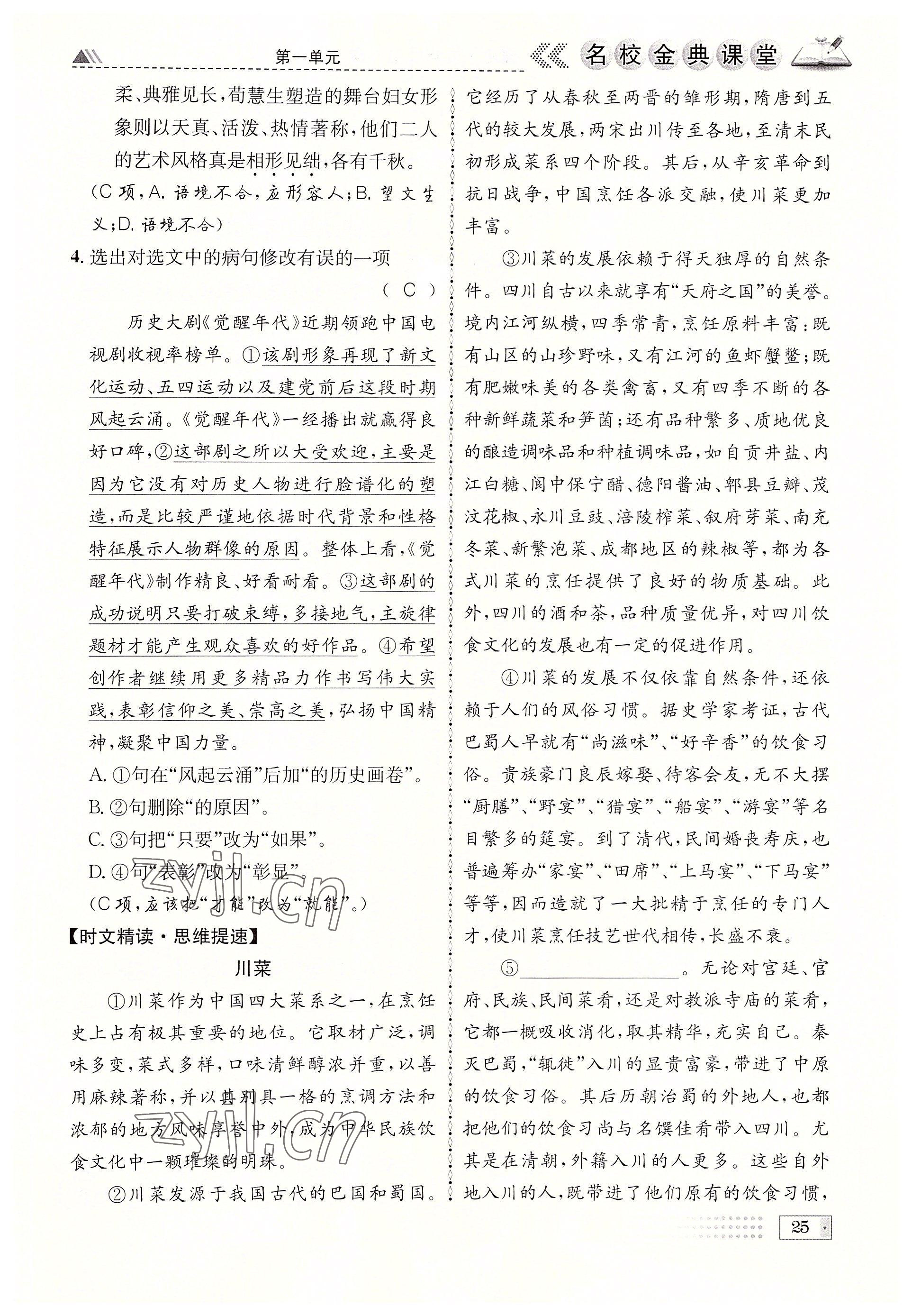 2022年名校金典课堂九年级语文全一册人教版成都专版 参考答案第25页