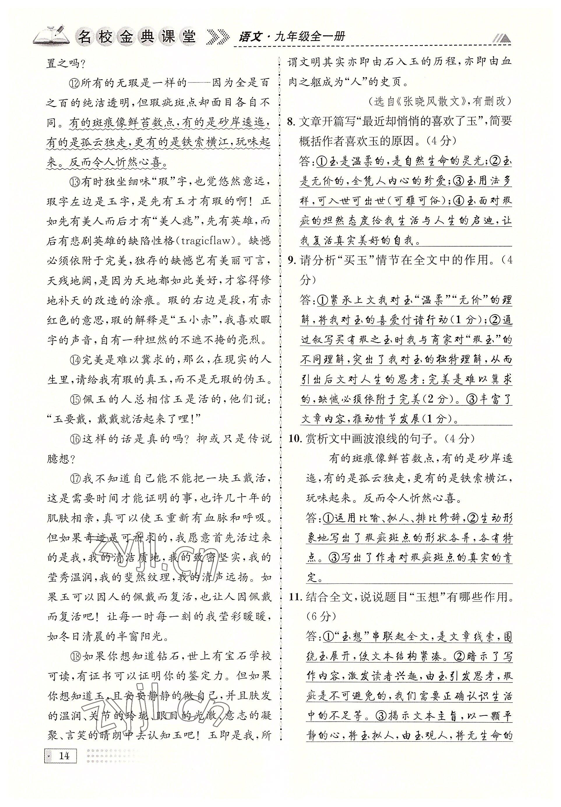 2022年名校金典課堂九年級(jí)語(yǔ)文全一冊(cè)人教版成都專版 參考答案第14頁(yè)