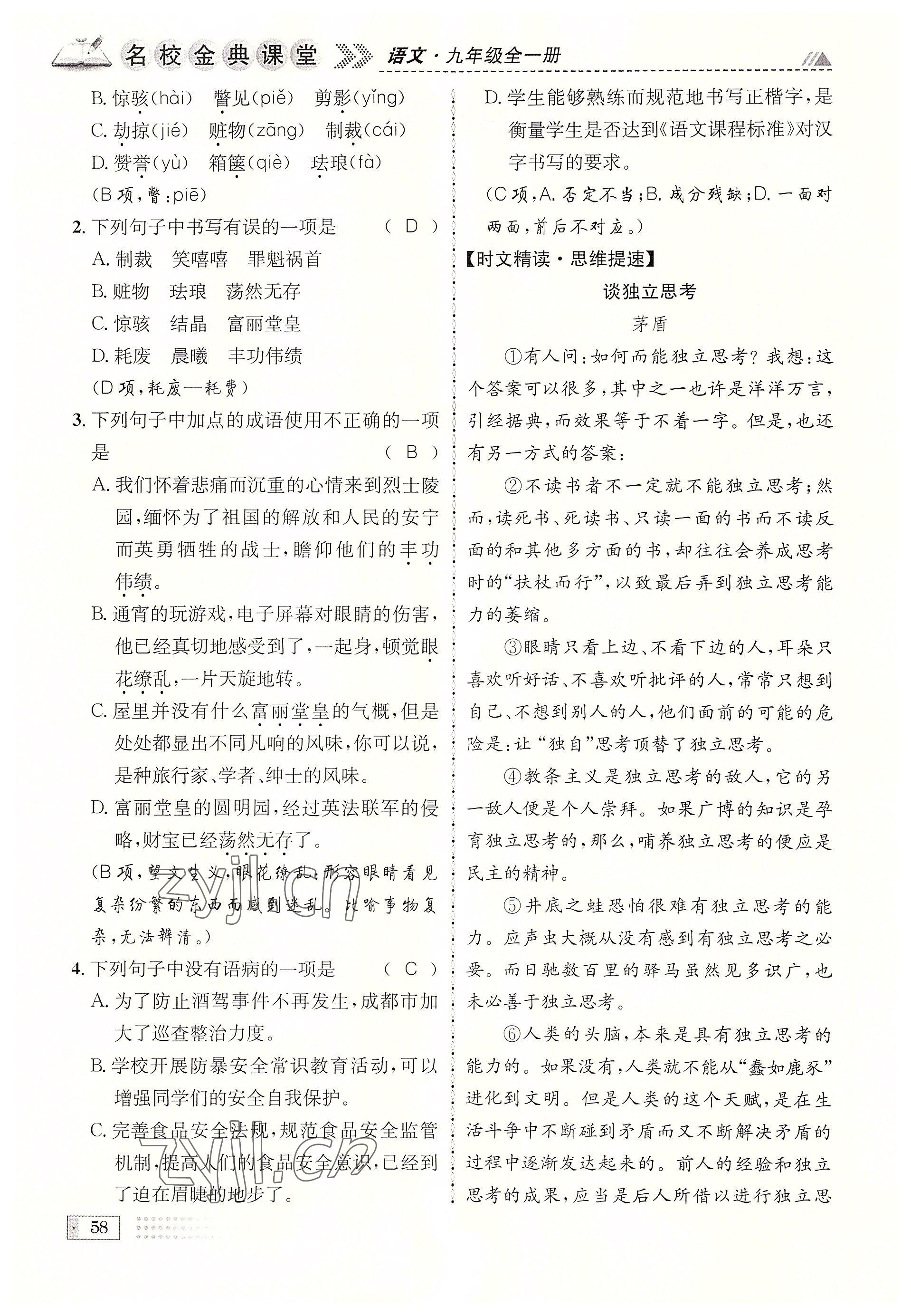 2022年名校金典课堂九年级语文全一册人教版成都专版 参考答案第58页