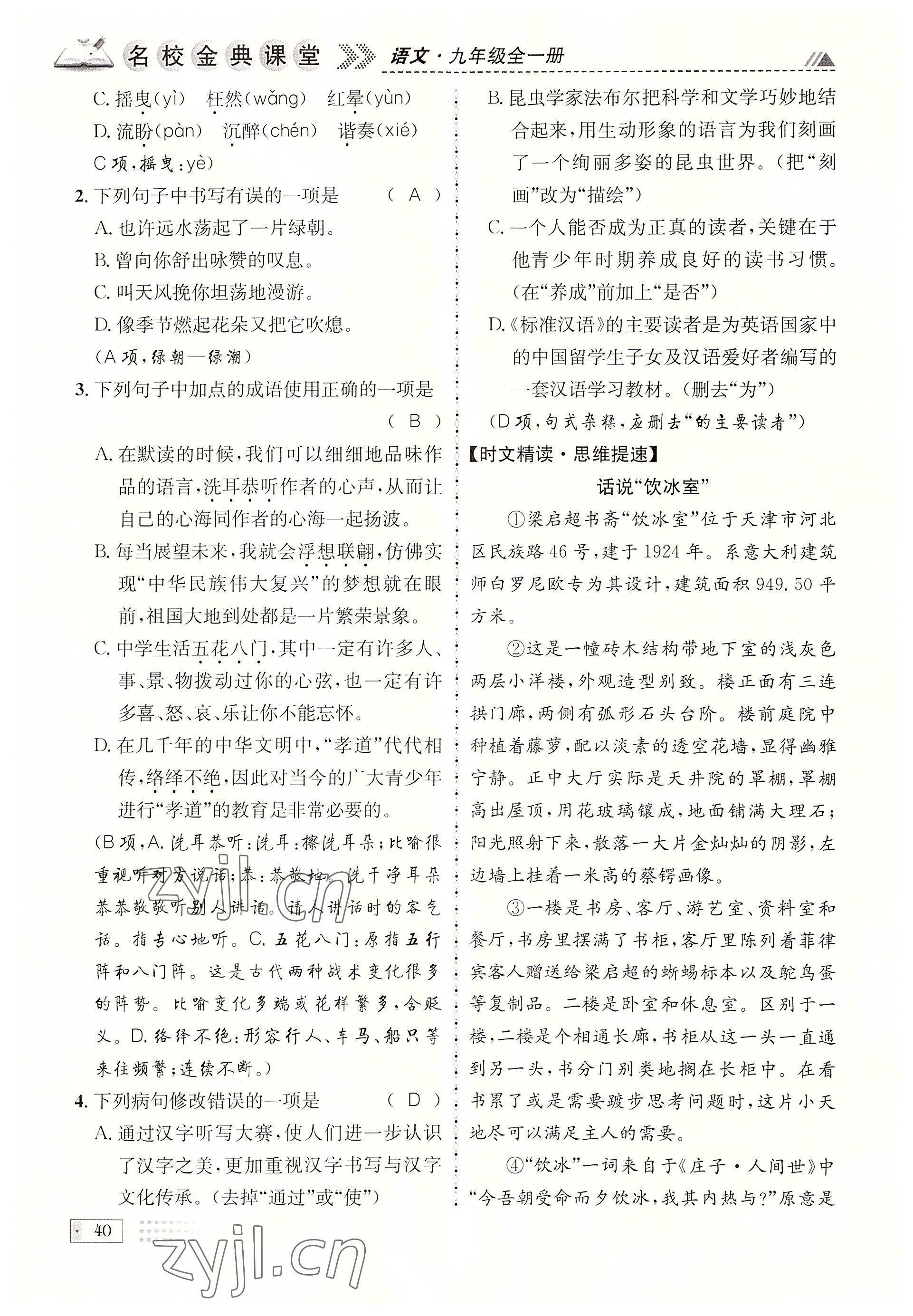 2022年名校金典课堂九年级语文全一册人教版成都专版 参考答案第40页