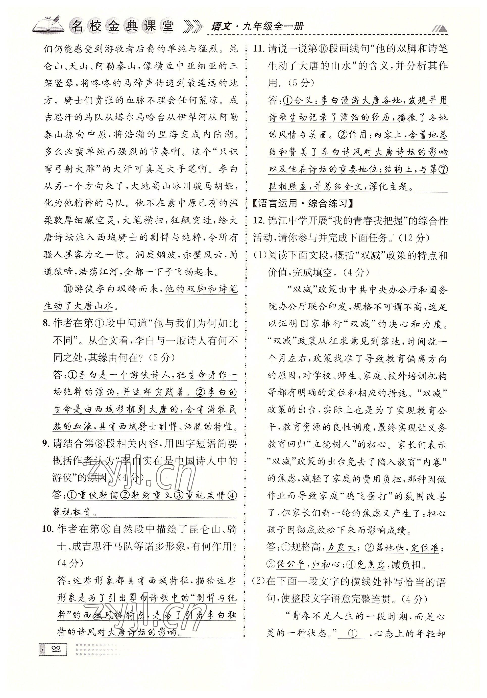 2022年名校金典課堂九年級語文全一冊人教版成都專版 參考答案第22頁